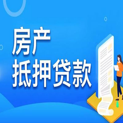 城固​房产抵押贷款
