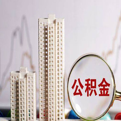 城固公积金信用贷款