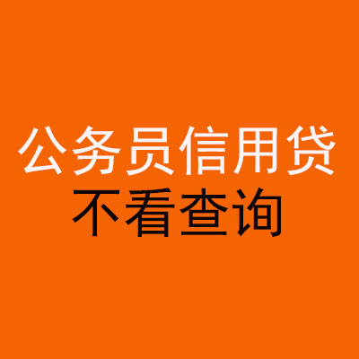 城固公务员信用贷款