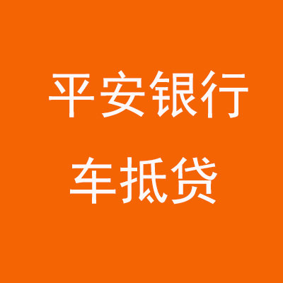 城固平安银行车抵贷