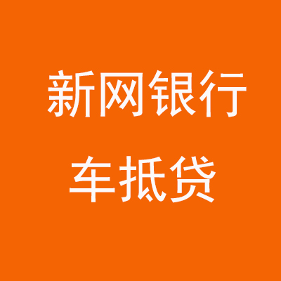 城固新网银行车抵贷