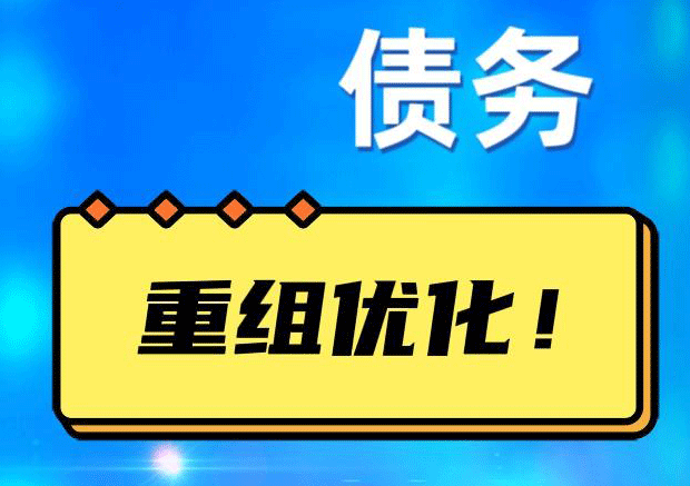 城固网贷债务重组：解救财务困境的新希望